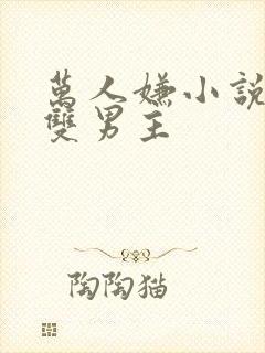 万人嫌小说推荐双男主