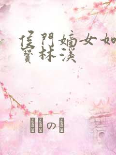 侯门嫡女如珠似宝林溪