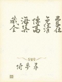 藏海传免费观看全集高清在线播放