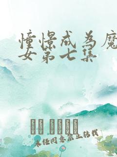 憧憬成为魔法少女第七集