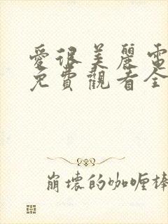 爱很美丽电视剧免费观看全集剧情