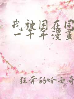 我被困在同一天一千年漫画免费在线观看