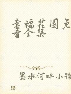 幸福花园免费观看全集