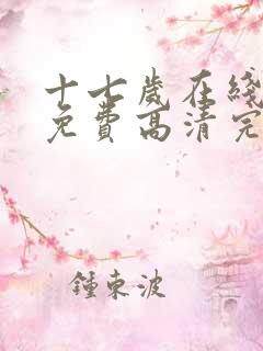 十七岁在线观看免费高清完整版动漫