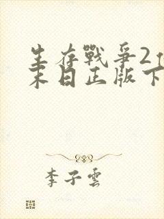 生存战争2僵尸末日正版下载