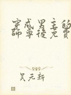 穿成男主的反派师尊后免费阅读