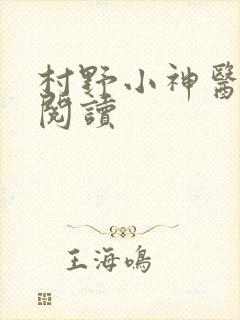 村野小神医在线阅读