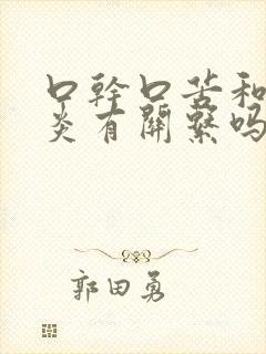 口干口苦和胆囊炎有关系吗