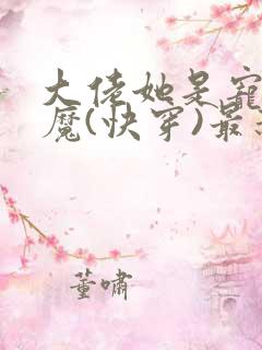 大佬她是宠夫狂魔(快穿)最新章节