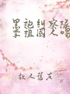 黑袍纠察队第四季祖国人喝奶第几集