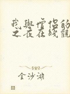 我与僧侣的交合之夜在线观看