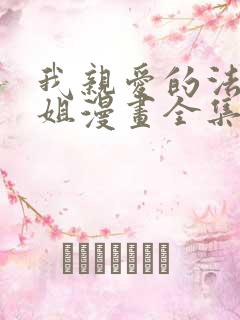 我亲爱的法医小姐漫画全集免费阅读