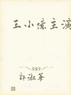 王小亿主演短剧