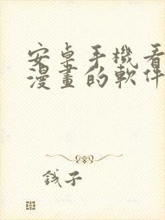 安卓手机看本地漫画的软件