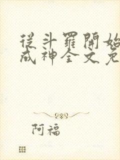 从斗罗开始逆天成神全文免费阅读