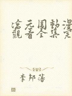 沧元图动漫免费观看全集完整版高清