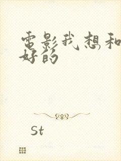 电影我想和你好好的