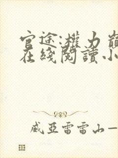 官途:权力巅峰在线阅读小说