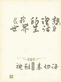 《我的理想的异世界生活》在线看