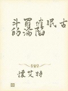 斗罗催眠古月娜的沦陷