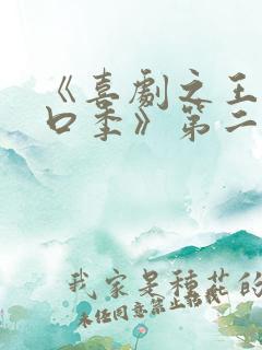 《喜剧之王·单口季》第二季