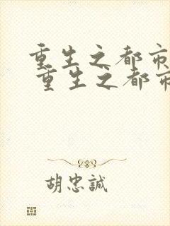 重生之都市天尊 重生之都市天尊