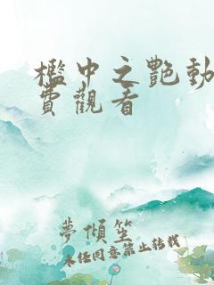 槛中之艳动漫免费观看