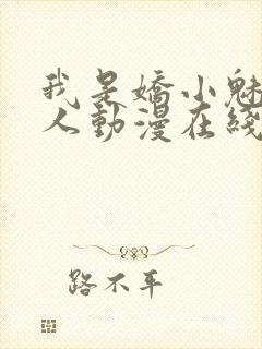 我是娇小魅魔仆人动漫在线观看全集