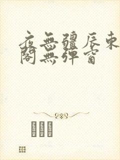 夜无疆辰东笔趣阁无弹窗