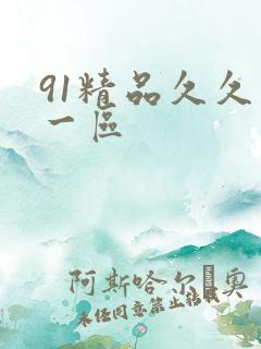 91精品久久久一区