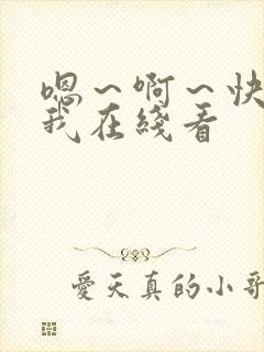 嗯～啊～快点死我在线看