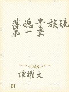 落魄贵族琉璃川第一季