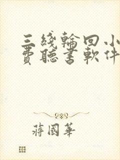 三线轮回小说免费听书软件