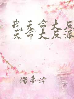 我天命大反派我天命大反派漫画