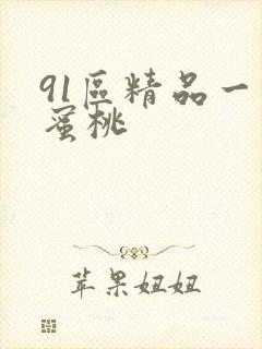 91区精品一区蜜桃