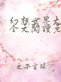 幻想世界大穿越全文阅读免费