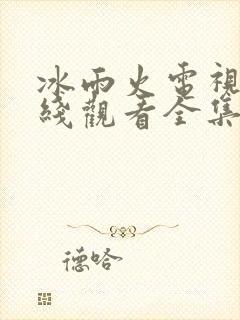 冰雨火电视剧在线观看全集免费