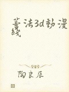 蒂法3d动漫在线