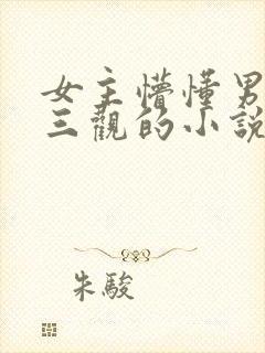 女主懵懂男主无三观的小说