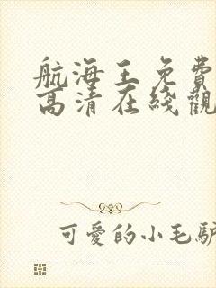 航海王免费全集高清在线观看10001集动漫