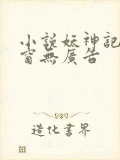 小说妖神记无弹窗无广告