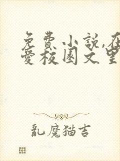 免费小说,在纯爱校园文里当路人甲