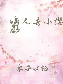 鸣人去小樱家奖励