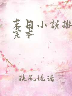 末日小说排行榜完本