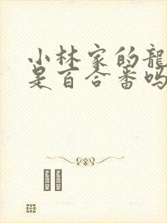 小林家的龙女仆是百合番吗