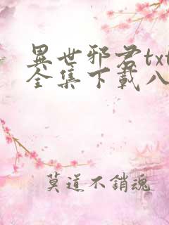 异世邪君txt全集下载八零电子书