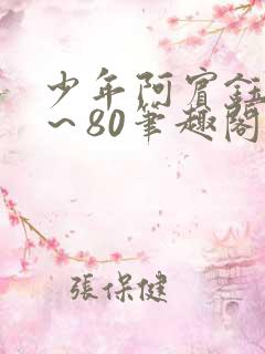 少年阿宾钰慧1～80笔趣阁