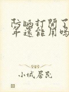 防晒打开了第二年还能用吗