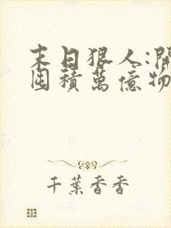 末日狠人:开局囤积万亿物资在线听有声书