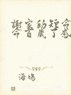 谢家的短命鬼长命百岁了感情线